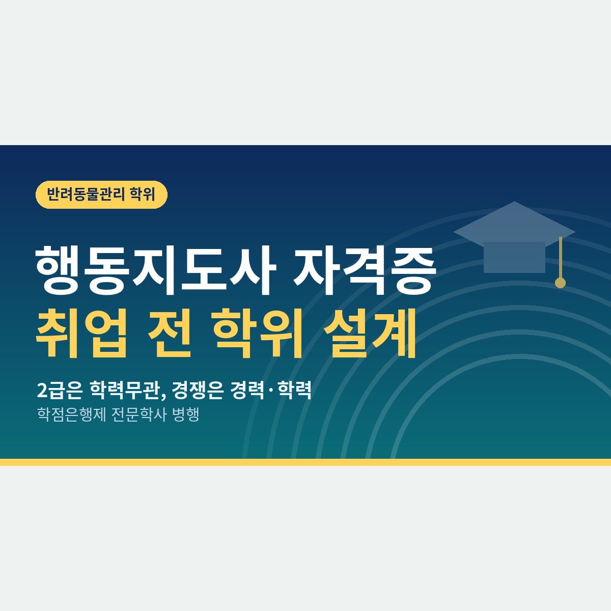 반려동물행동지도사 자격증 취업, 합격 뒤 이력서에 무엇을 더 적어야 할까