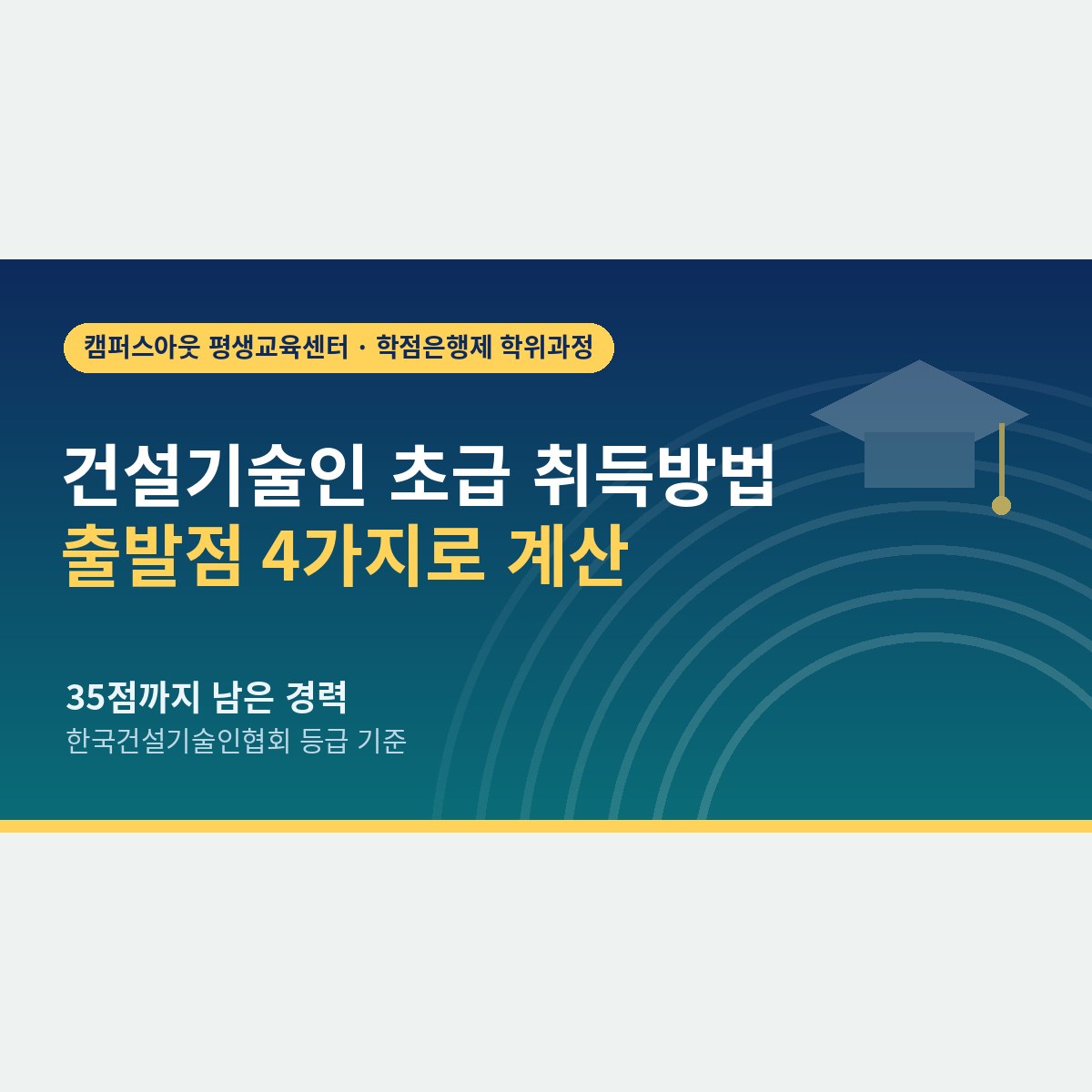 자격증 없이도 될까? 건설기술인 초급 취득방법을 출발점 4가지로 계산해 보기