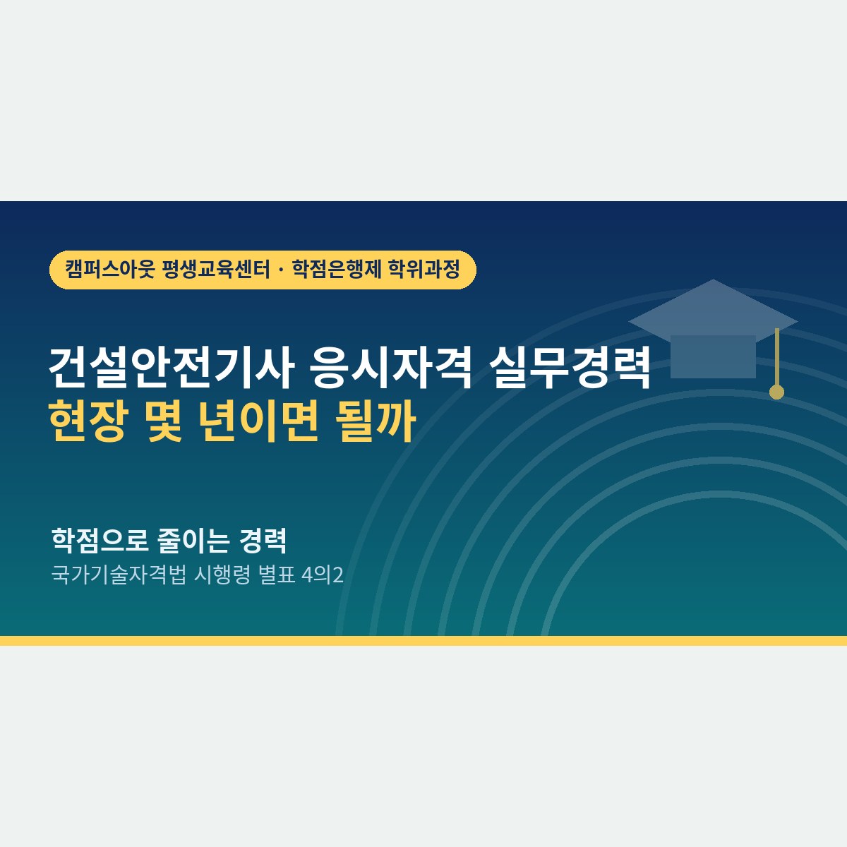 현장 안전 업무 몇 년이면 될까, 건설안전기사 응시자격 실무경력 연수와 줄이는 방법