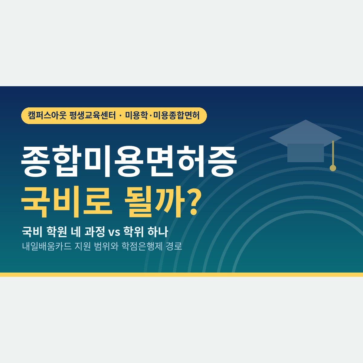 국비 학원 네 과정이냐 학위 하나냐, 종합미용면허증 국비 지원으로 되는 것과 안 되는 것