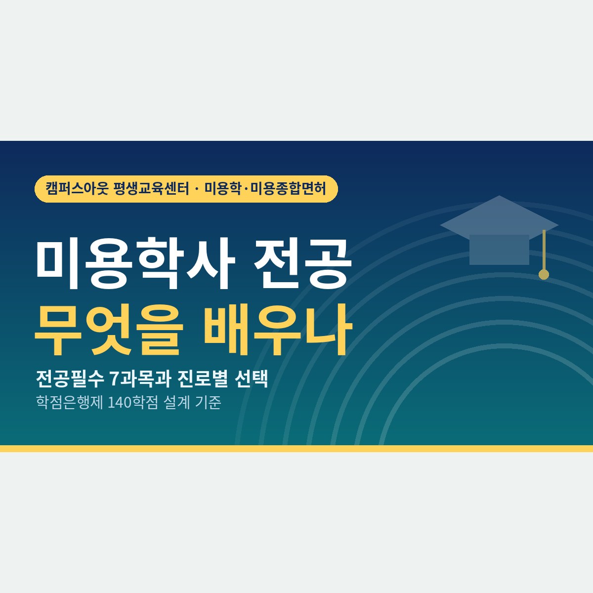 전공필수 7과목부터 확인하세요, 미용학사 전공 60학점을 진로별로 짜는 법