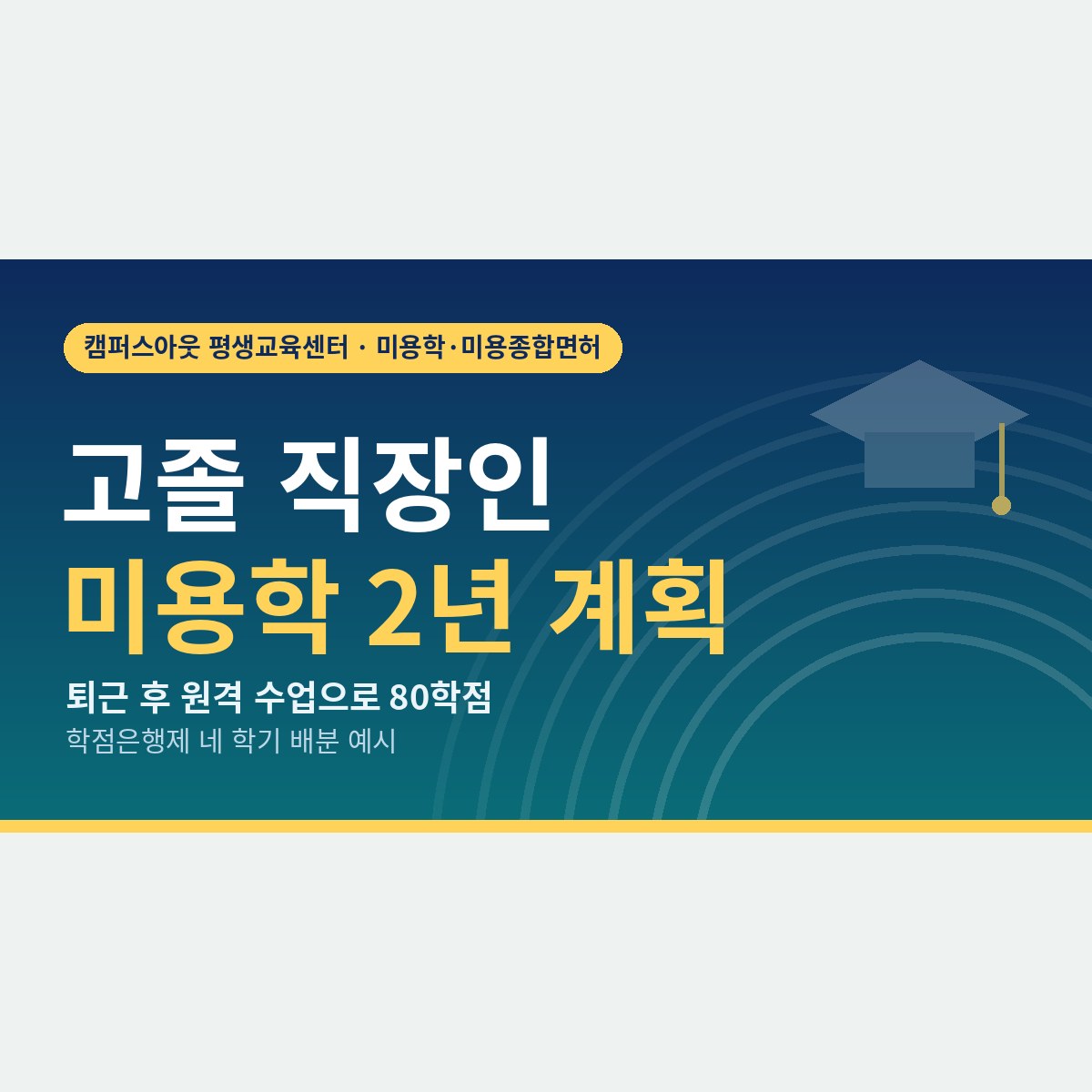 퇴근 후 원격 수업으로 2년, 학점은행제 미용학 고졸 직장인이 짜는 네 학기 계획