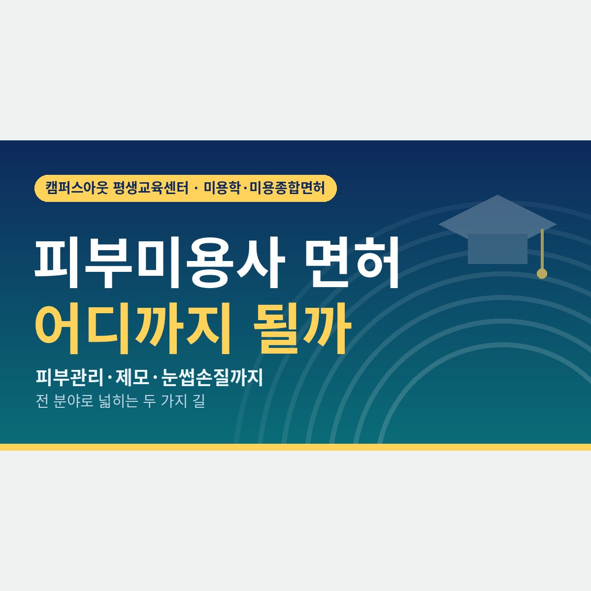 제모·피부관리까지만 되는 이유, 피부미용사 면허의 업무 범위와 넓히는 두 가지 길