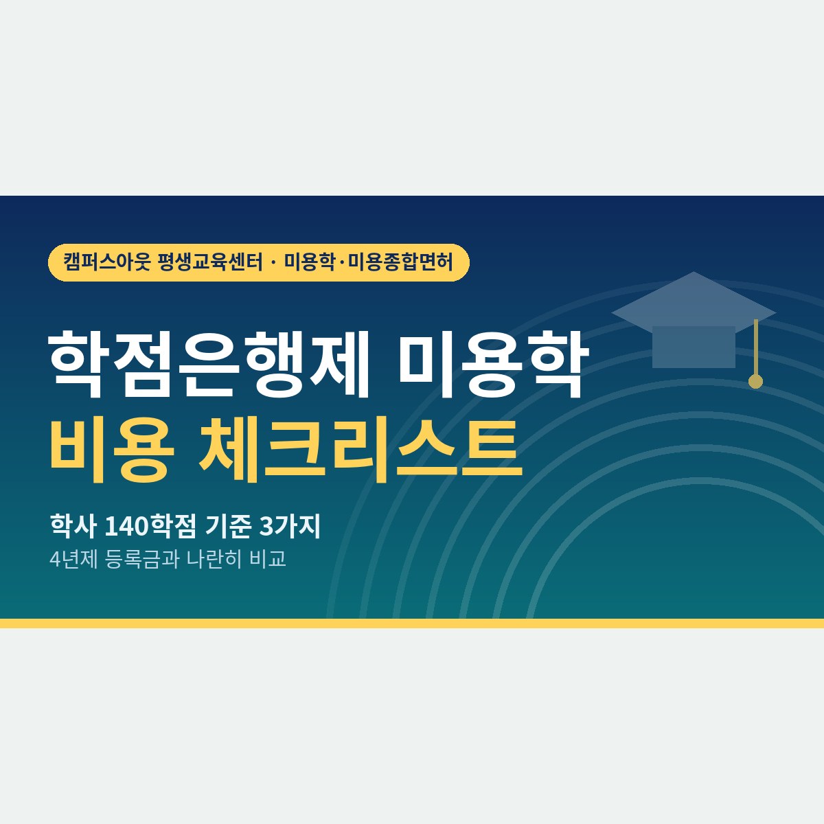 4년제 등록금과 나란히 놓고 본 학점은행제 미용학 비용, 학사 140학점 체크리스트 3가지