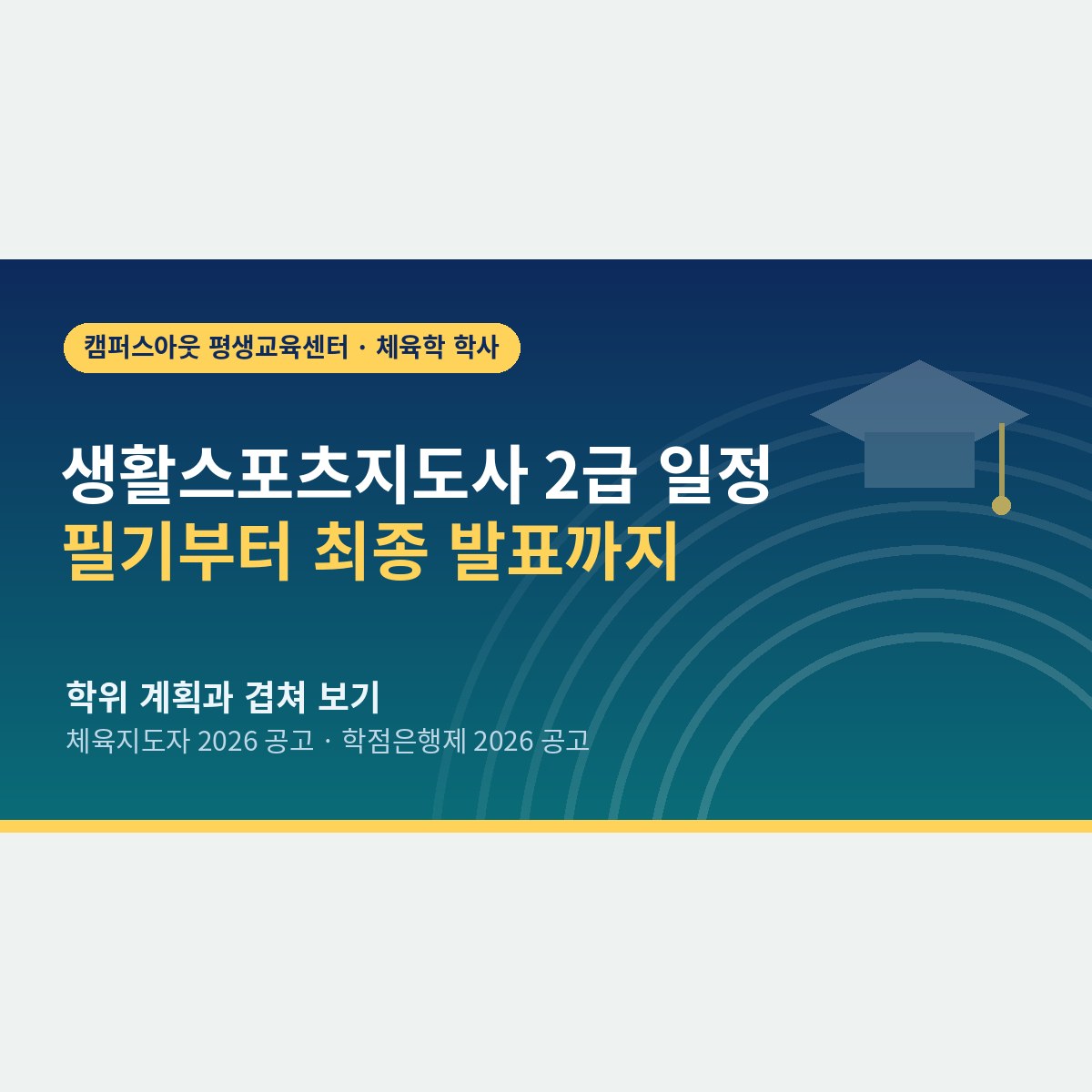 필기부터 최종 발표까지 8개월, 생활스포츠지도사 2급 일정에 학위 계획을 겹쳐 보면