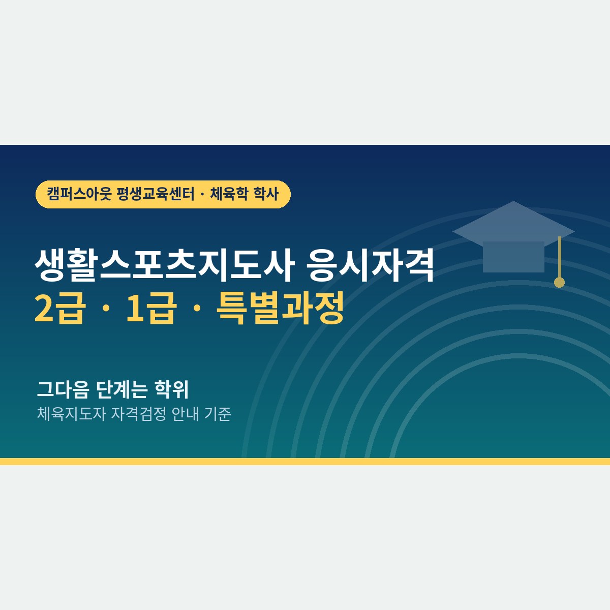 만 18세면 되는데 왜 학위 얘기가 나올까, 생활스포츠지도사 응시자격과 그다음 단계