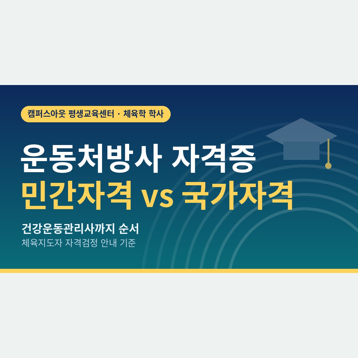 민간 운동처방사 자격증과 국가자격 건강운동관리사, 무엇이 다르고 어떤 순서로 준비할까