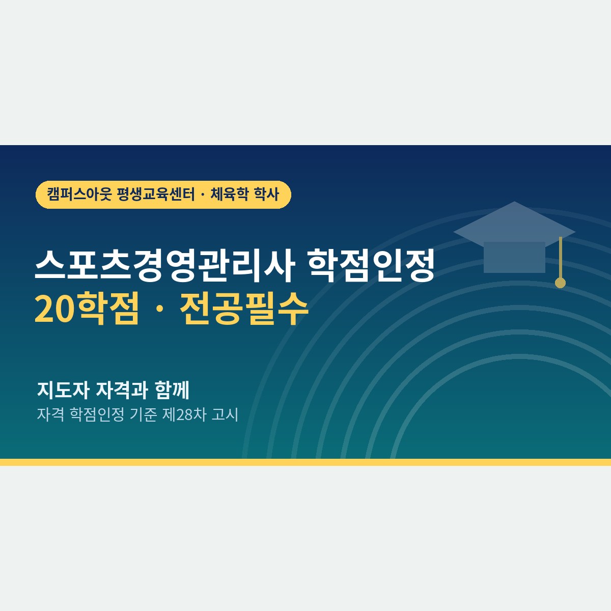 20학점짜리 국가기술자격, 스포츠경영관리사 학점인정으로 체육학사 기간 줄이는 계산