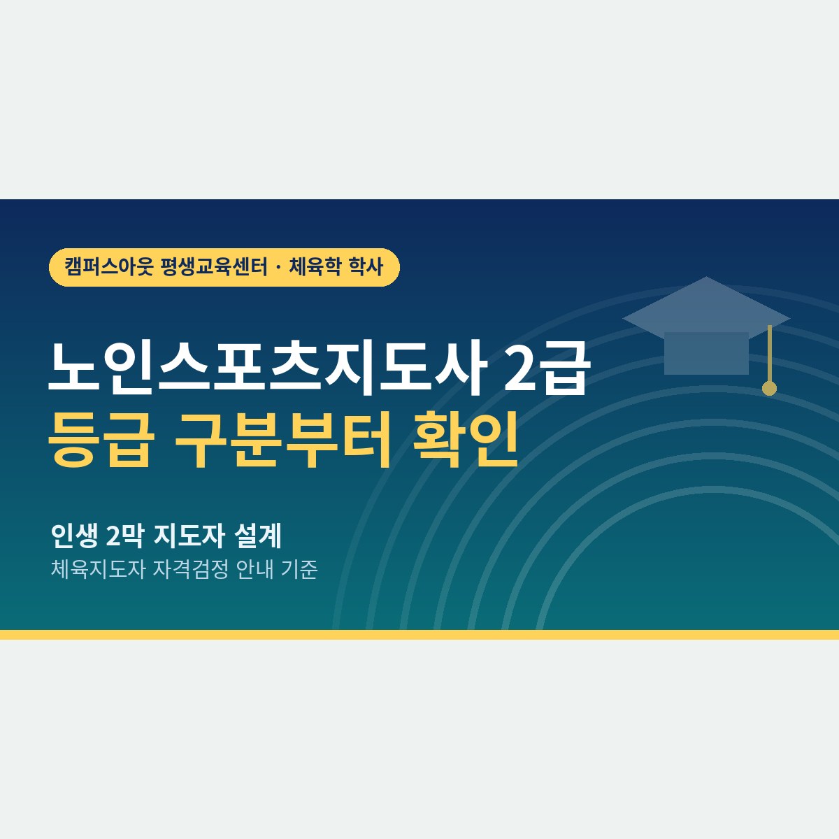 노인스포츠지도사 2급은 따로 없다? 50대 인생 2막 지도자가 알아야 할 등급과 학위 이야기