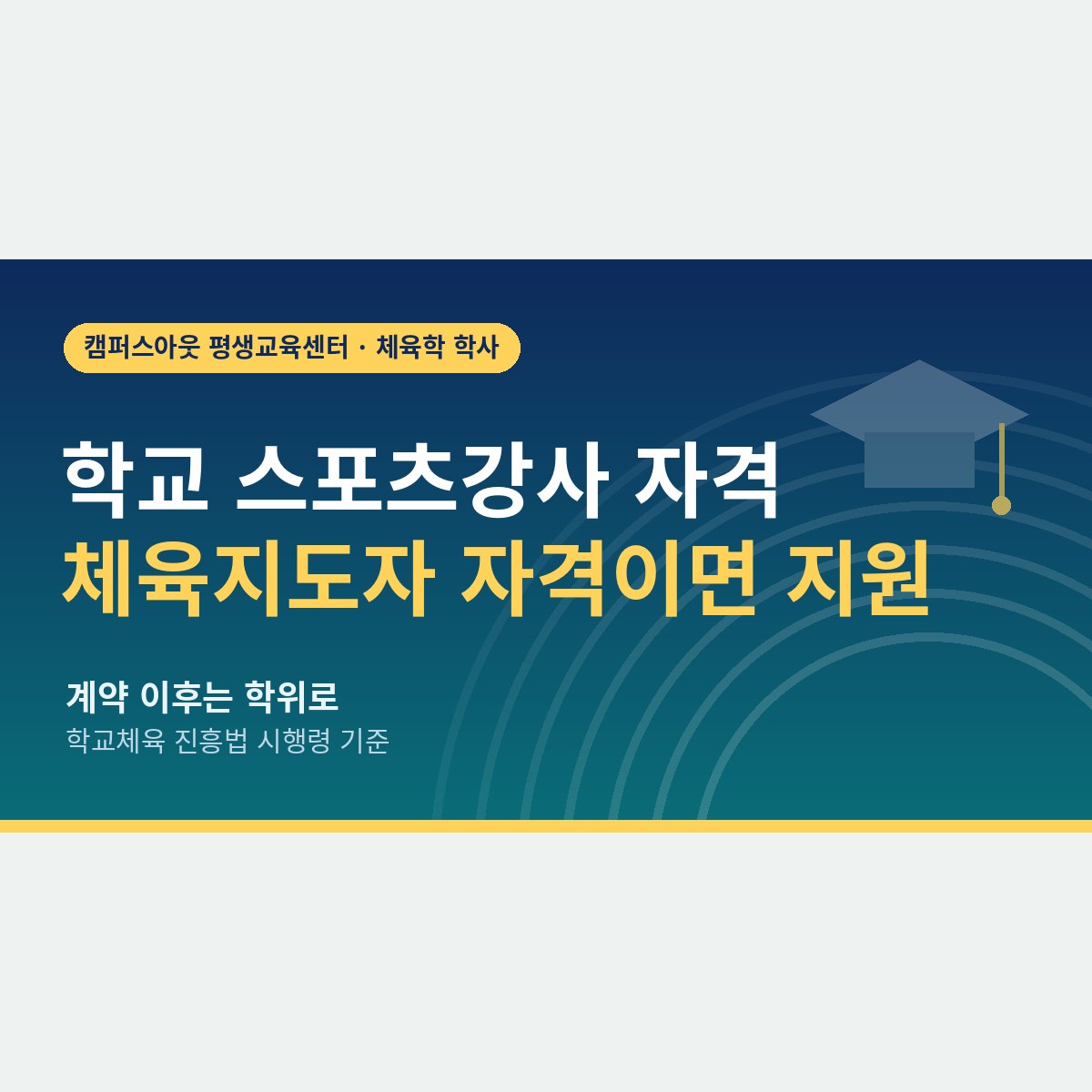 초등학교 체육 수업을 맡고 싶다면, 학교 스포츠강사 자격과 1년 계약 이후의 길