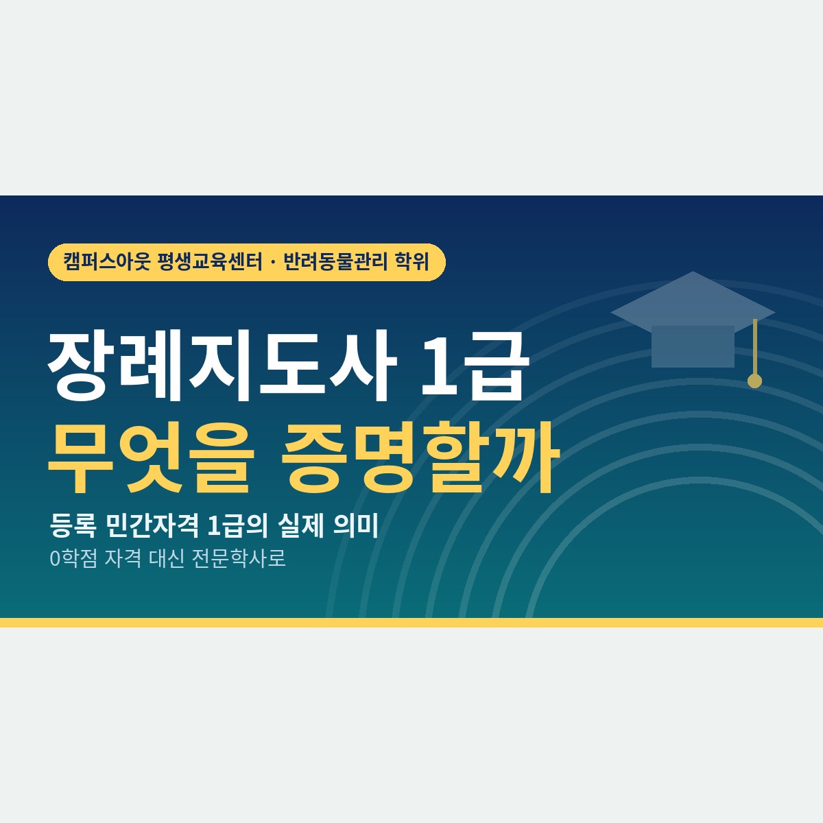 ‘1급·2급 동시취득’ 광고를 보셨다면, 반려동물 장례지도사 1급이 실제로 증명하는 것