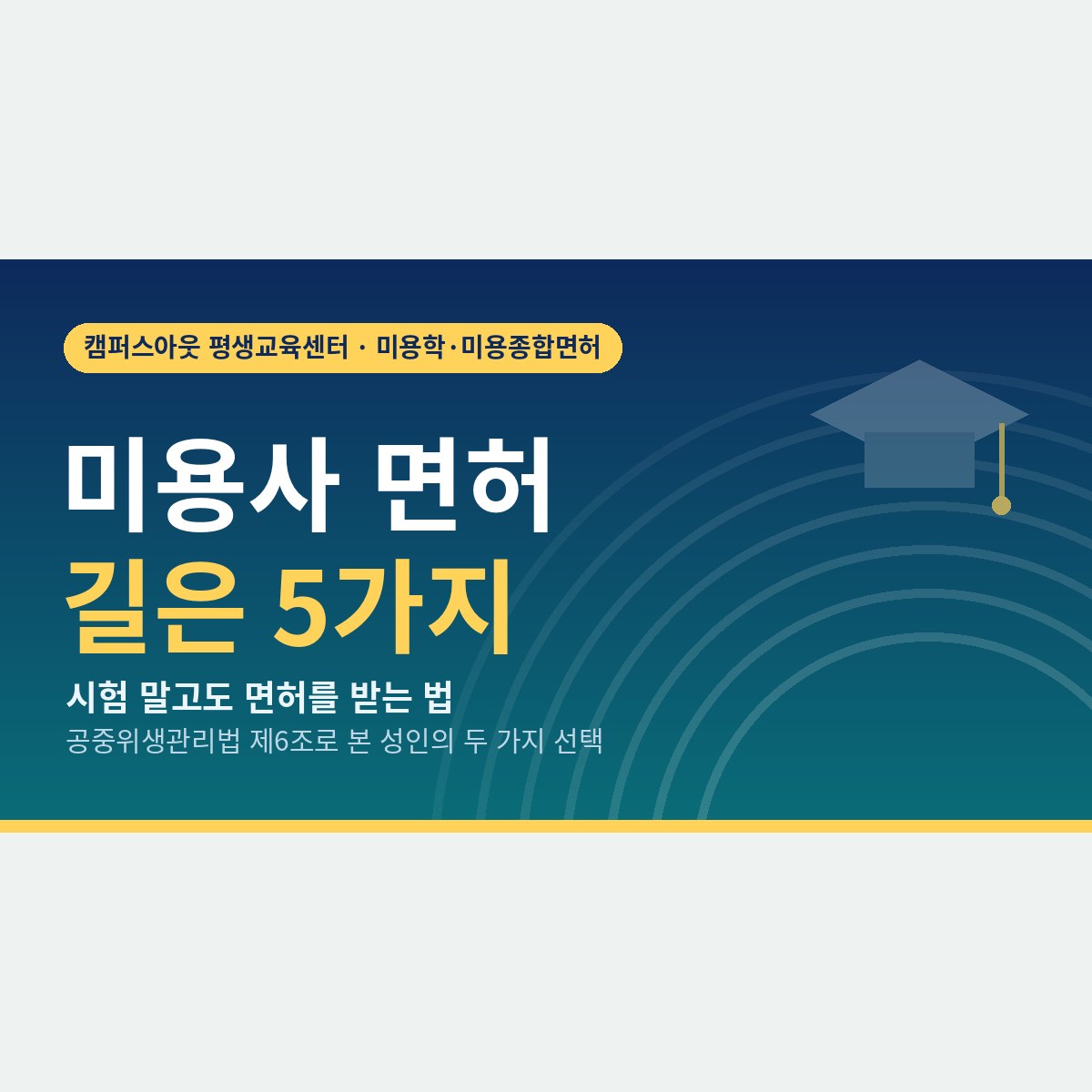 시험 말고도 길이 있을까? 법에 적힌 미용사면허취득방법 5가지와 성인이 고를 수 있는 경로