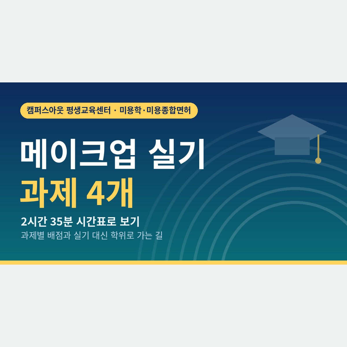 모델 섭외부터 25분 속눈썹까지, 메이크업 국가자격증 실기 과제 4개를 시간표로 보면
