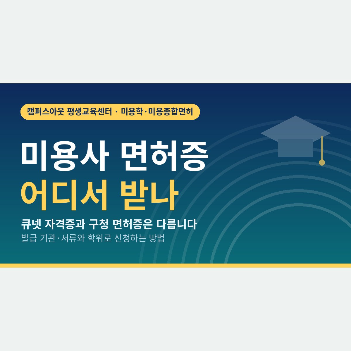 큐넷일까 구청일까? 미용사 면허증 발급 기관과 학위로 신청할 때 달라지는 서류