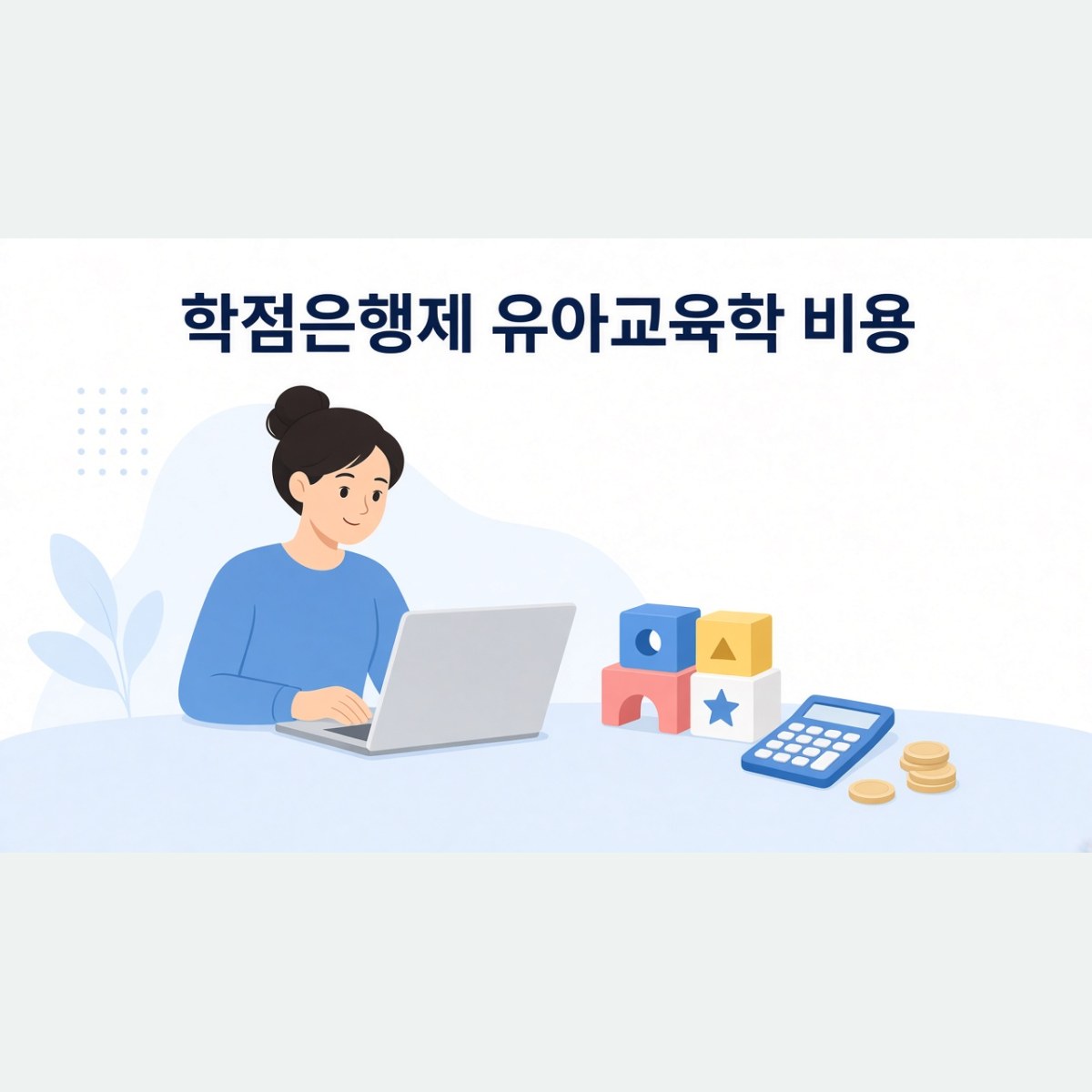 학점은행제 유아교육학 비용, 보육교사 2급 과목과 함께 계산하기