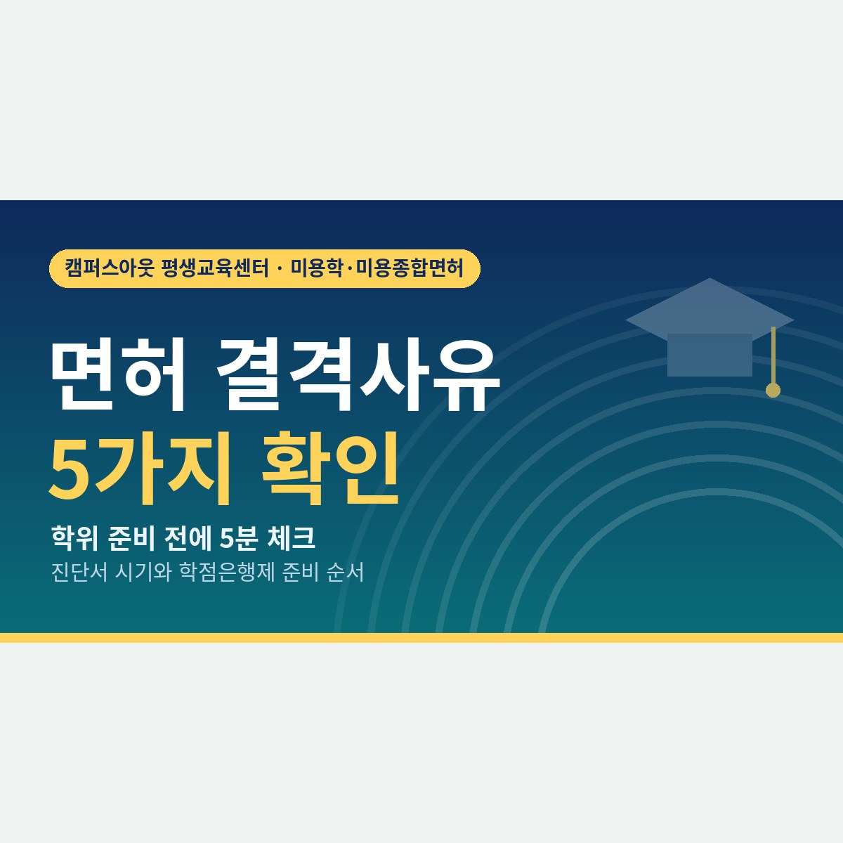 학위를 받고도 면허가 안 나올 수 있을까? 미용사 면허 결격사유 5가지 체크리스트