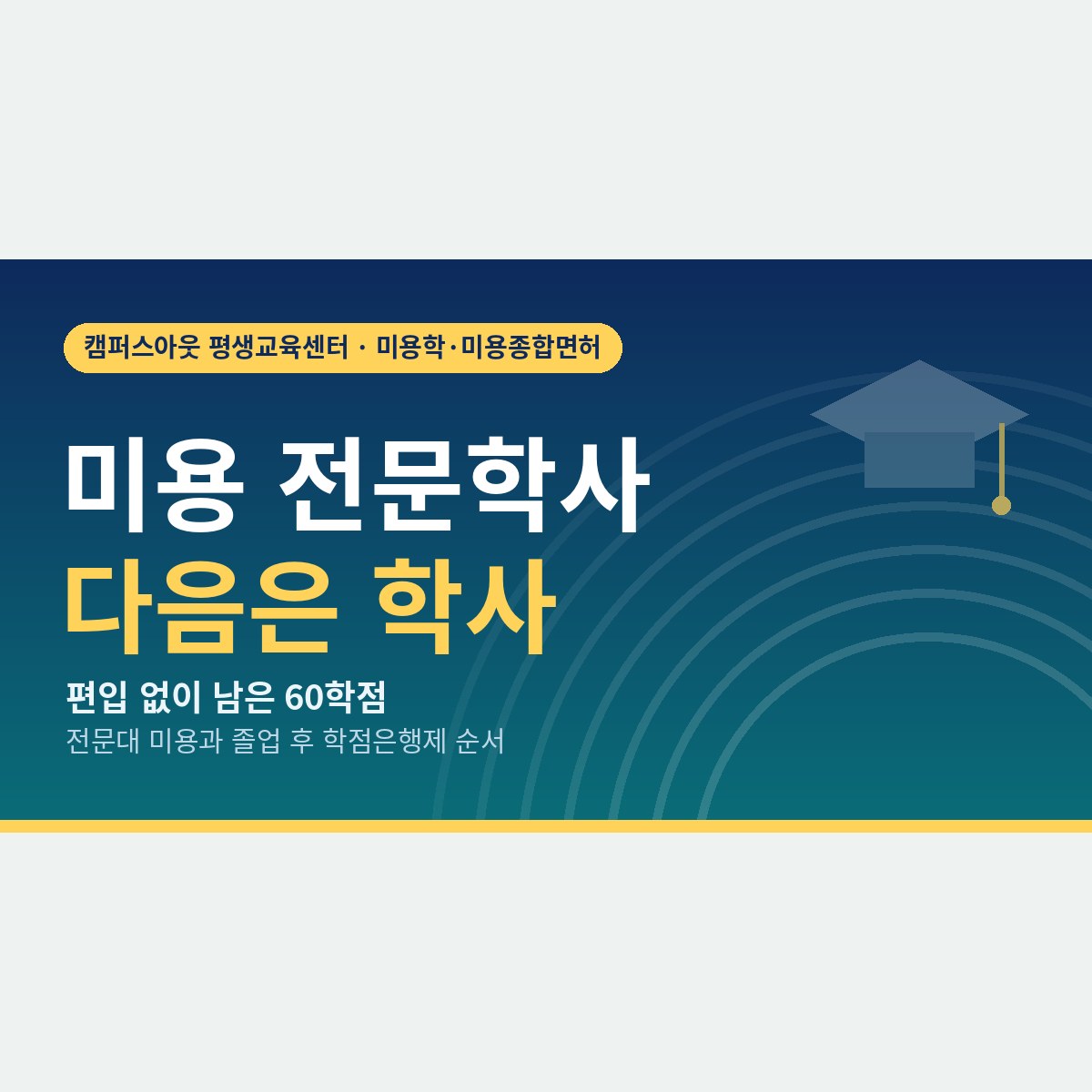 편입 시험 없이 남은 60학점, 전문대 미용과 졸업 후 학사를 학점은행제로 받는 순서