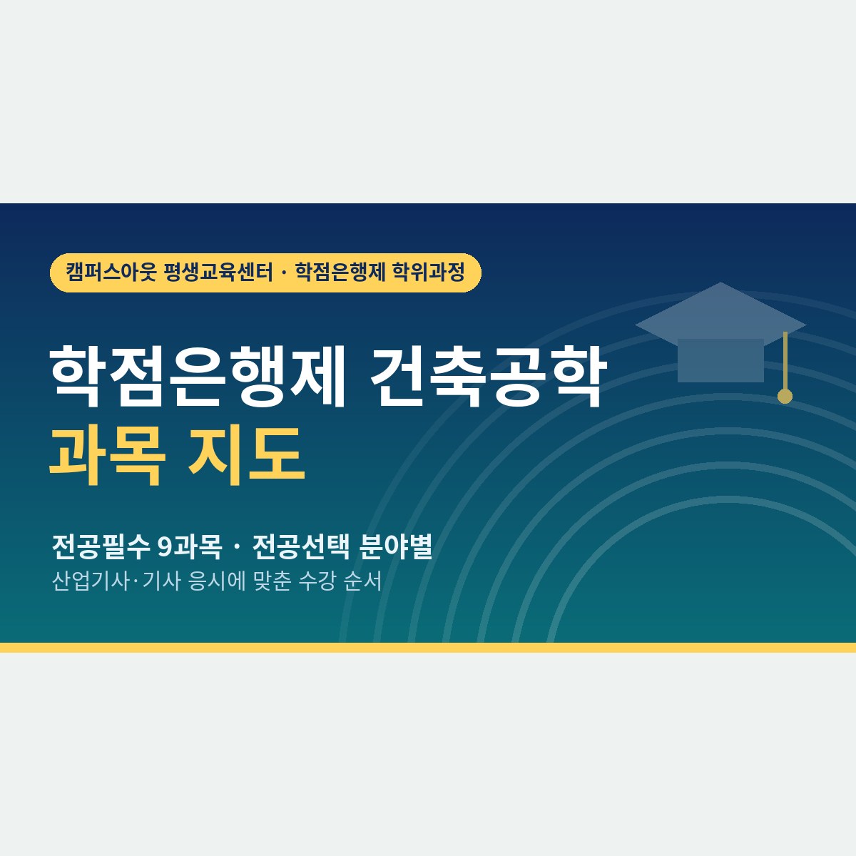 무엇을 몇 과목 들어야 할까? 학점은행제 건축공학 과목 지도와 3년 수강 순서