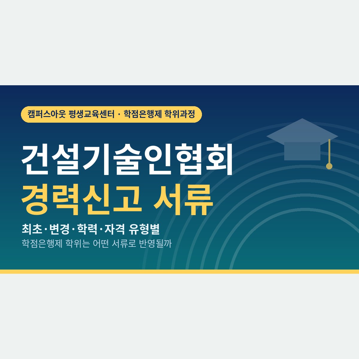 학위나 자격증을 새로 땄다면? 건설기술인협회 경력신고 서류를 신고 유형별로 나눈 체크리스트