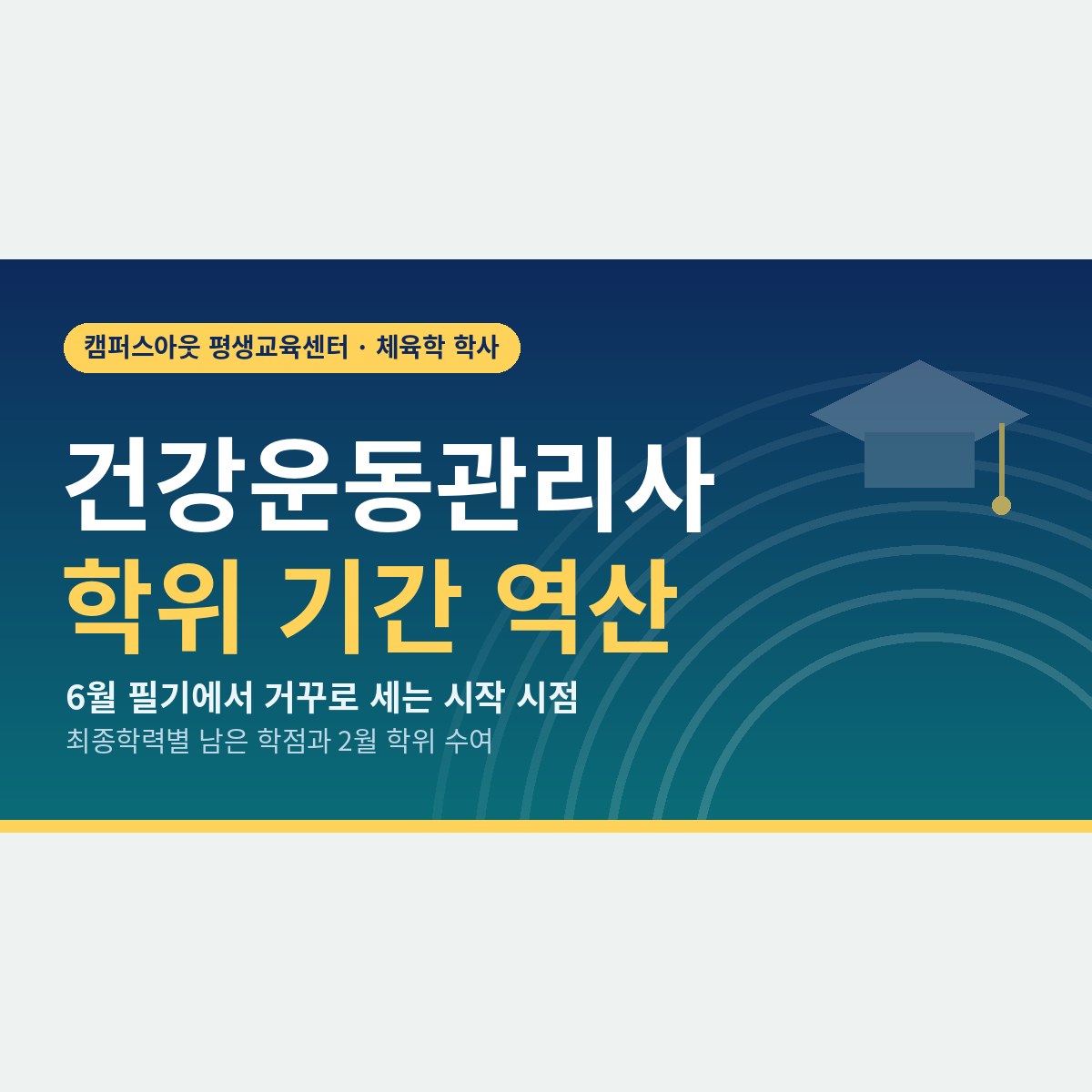 6월 필기에 맞추려면 언제 시작할까, 건강운동관리사 학점은행제 기간 역산표