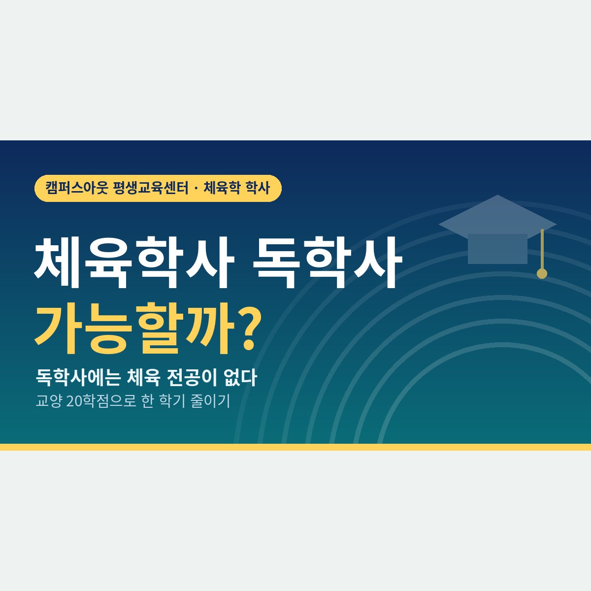 독학사에는 체육 전공이 없다, 그래도 체육학사 독학사 학점으로 한 학기를 줄이는 계산