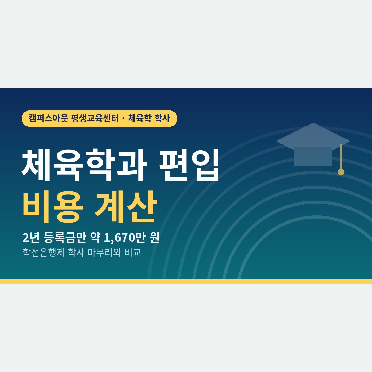 2년 등록금만 약 1,670만 원, 체육학과 편입 비용과 학점은행제 학사 마무리 비용 비교
