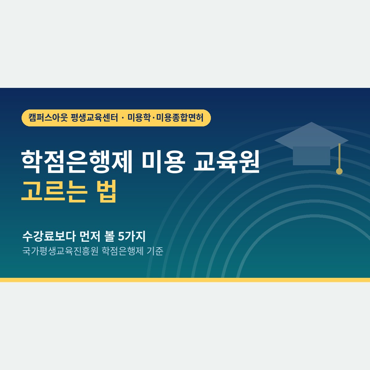 수강료보다 먼저 볼 다섯 가지, 학점은행제 미용 교육원 고르는 체크리스트