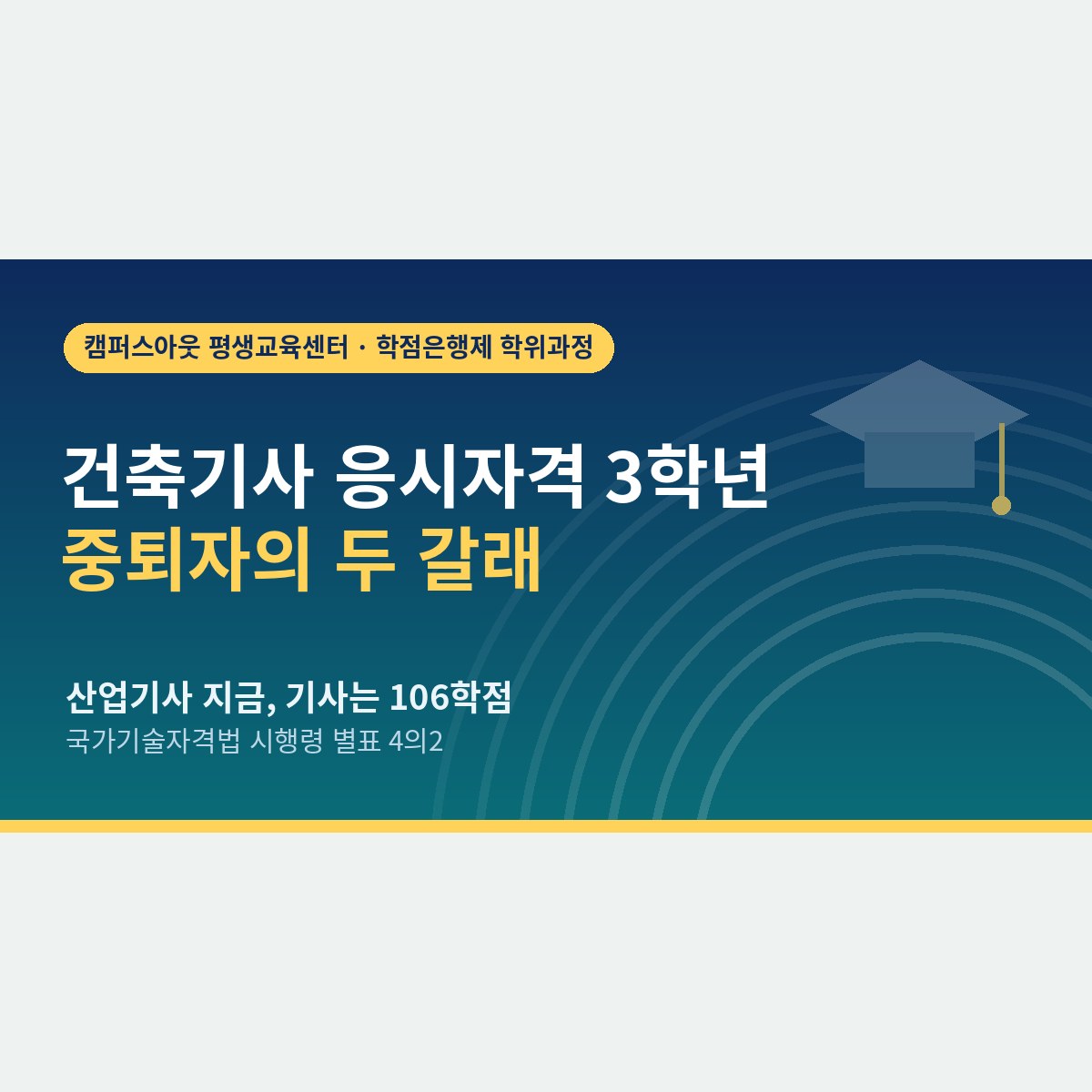 3학년에서 학교를 그만뒀다면, 건축기사 응시자격 3학년 중퇴자가 지금 볼 수 있는 시험과 106학점