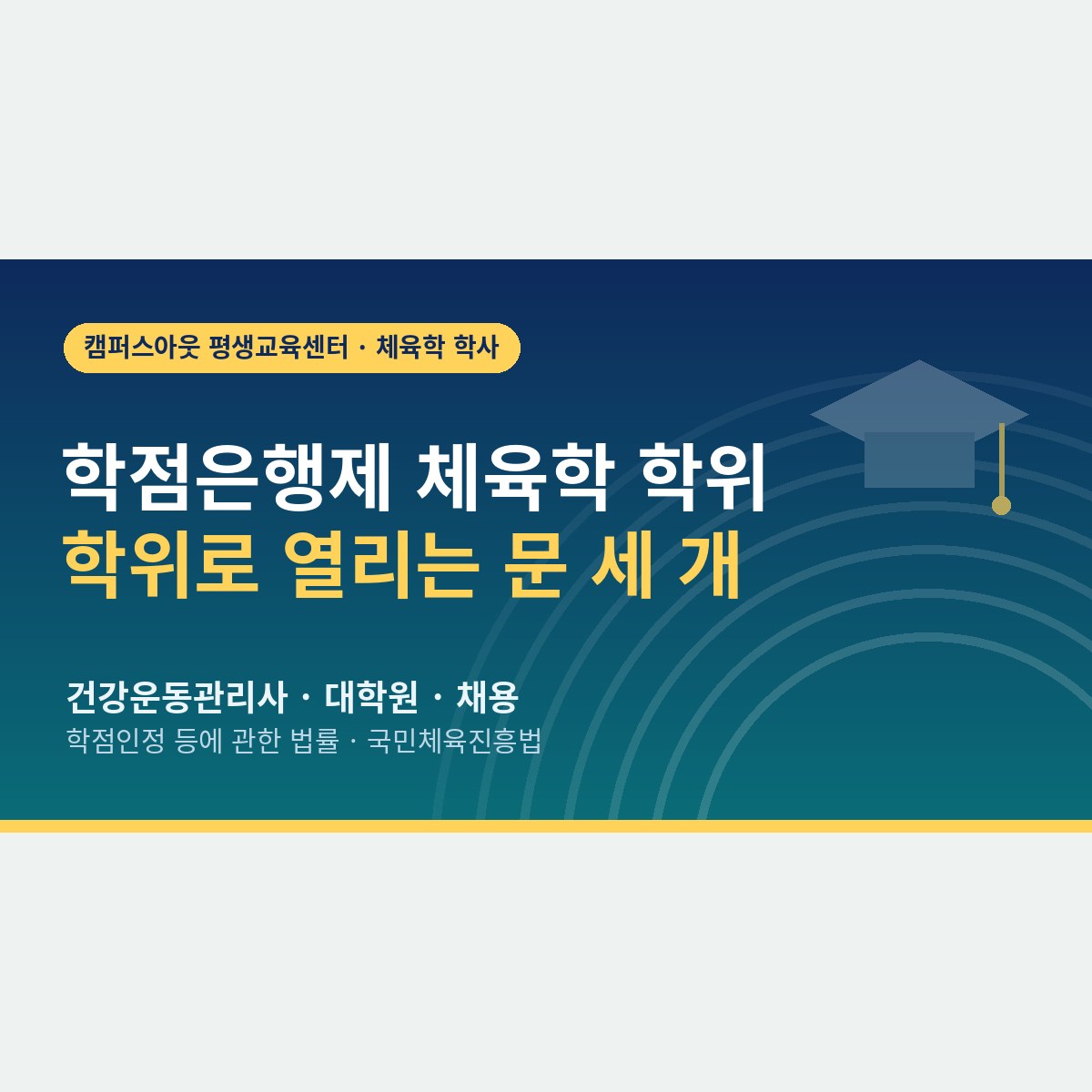 학위 하나로 열리는 문 세 개, 학점은행제 체육학 학위를 받으면 달라지는 것