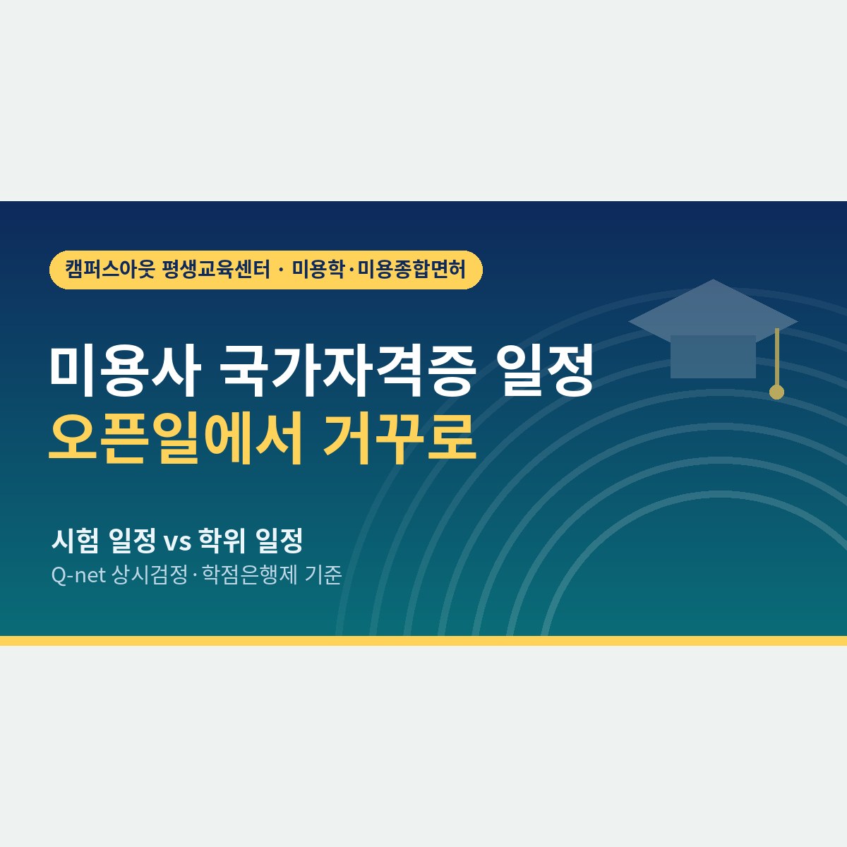 오픈 날짜에서 거꾸로 세어 보면, 미용사 국가자격증 일정과 학위 일정 중 무엇이 맞을까
