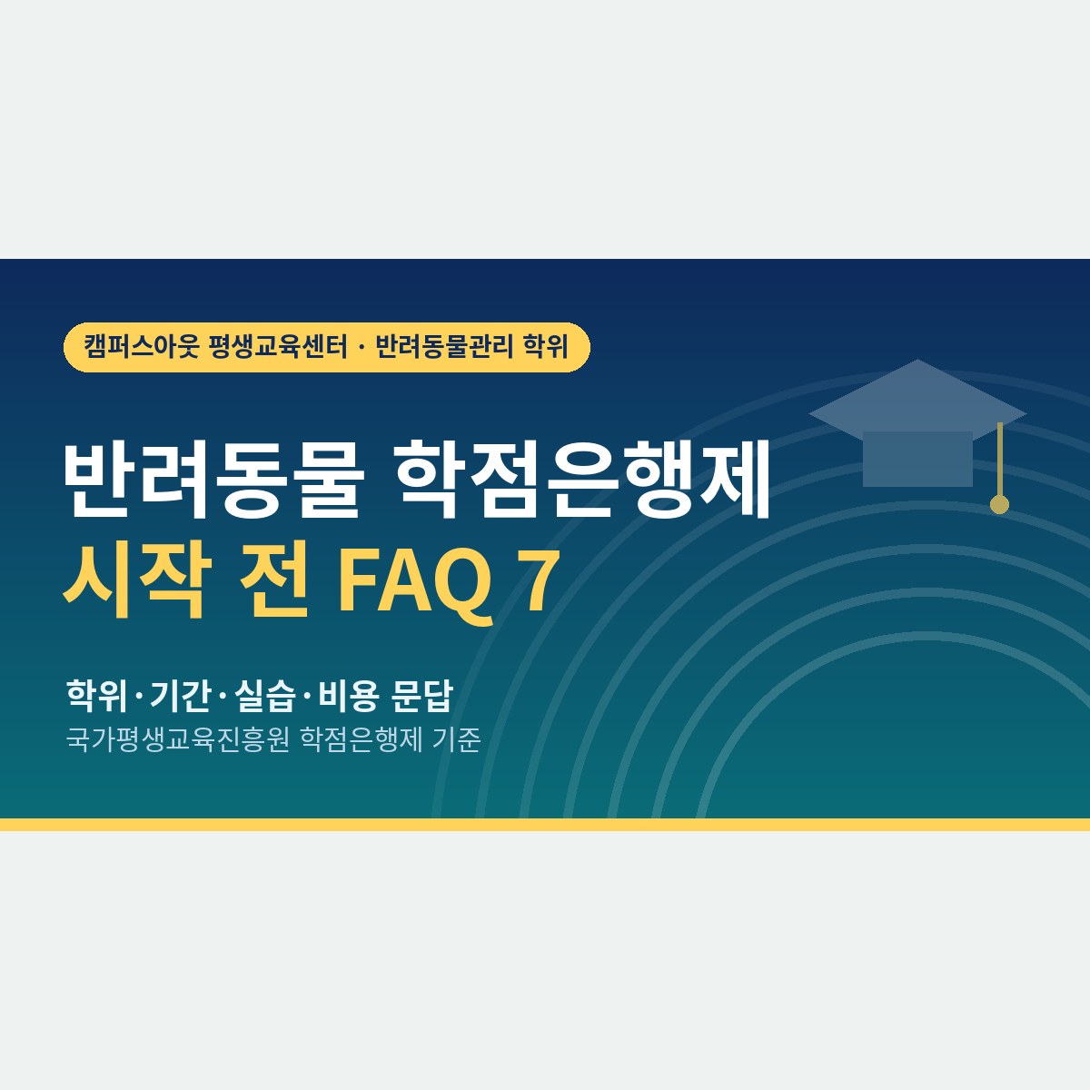 학사가 있나요? 실습은요? 반려동물 학점은행제 시작 전 가장 많이 묻는 일곱 가지