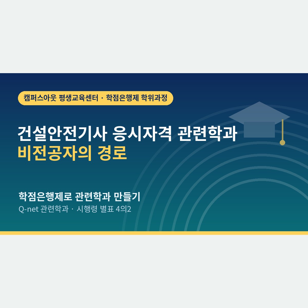 안전공학과를 나오지 않았다면, 건설안전기사 응시자격 관련학과를 학점은행제로 만드는 법
