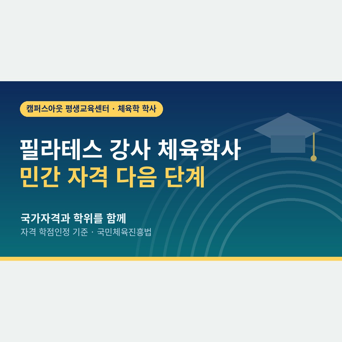 민간 자격만으로 버티기 어렵다면, 필라테스 강사 체육학사로 경력을 다시 짜는 법