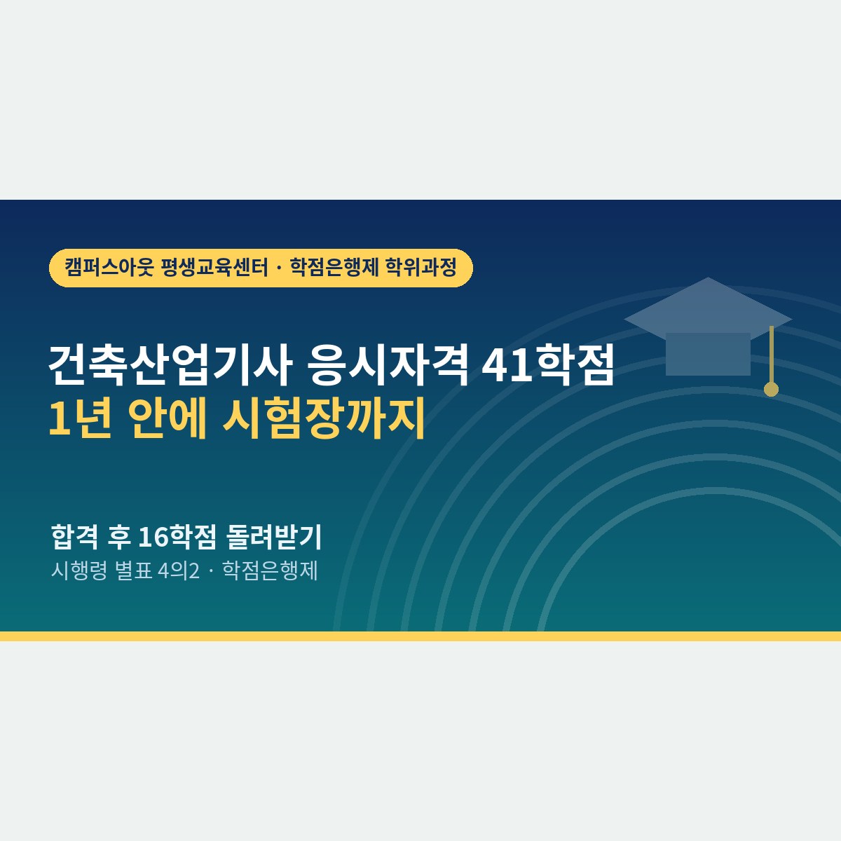 1년 안에 시험장까지, 건축산업기사 응시자격 41학점을 채우고 16학점을 돌려받는 순서