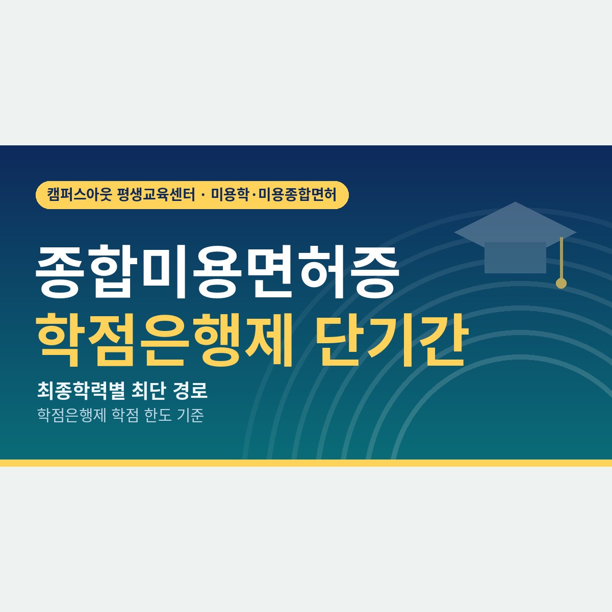 고졸·전문대졸·4년제졸, 최종학력별로 다른 종합미용면허증 학점은행제 단기간 경로