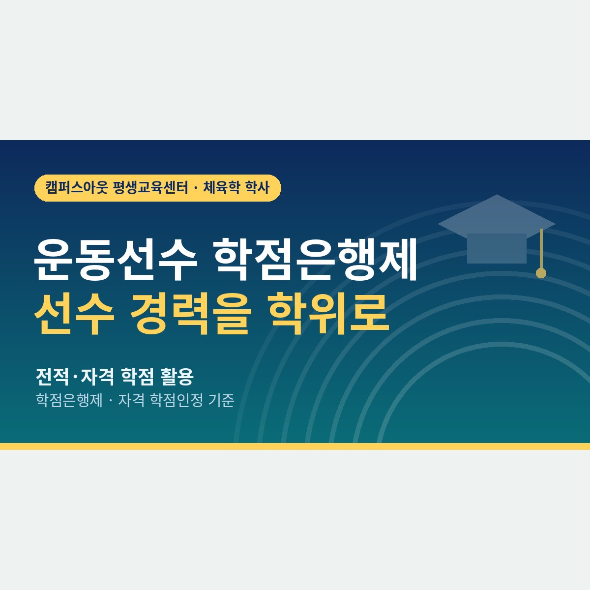 은퇴 후가 막막하다면, 운동선수 학점은행제로 선수 경력을 체육학사로 바꾸는 순서