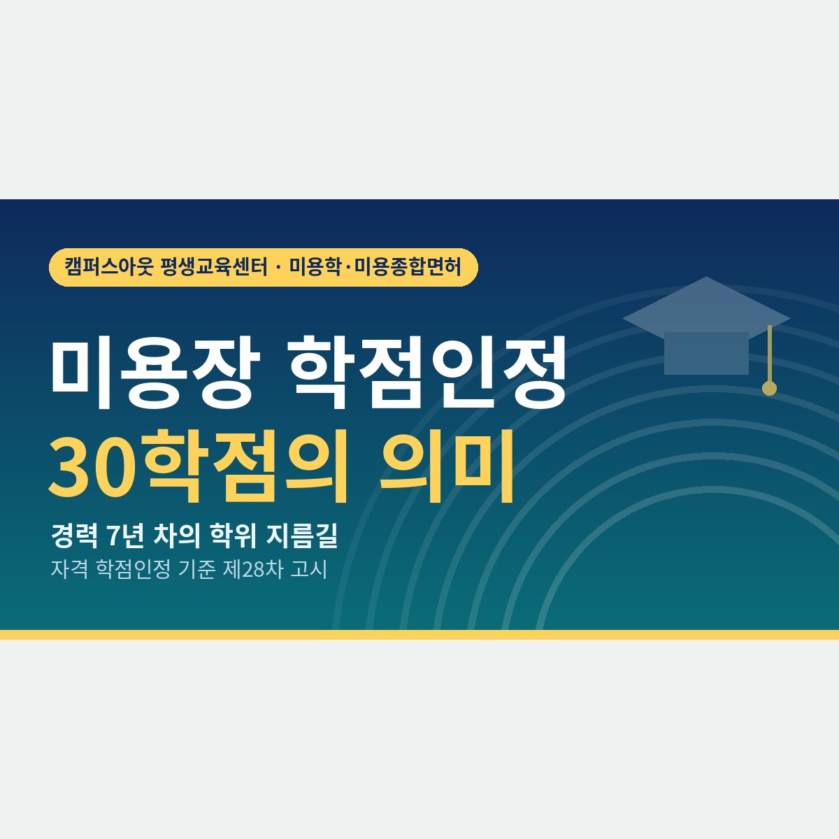경력 7년 차 미용사라면 계산해 볼 만한 숫자, 미용장 학점인정 30학점으로 줄어드는 학위 기간