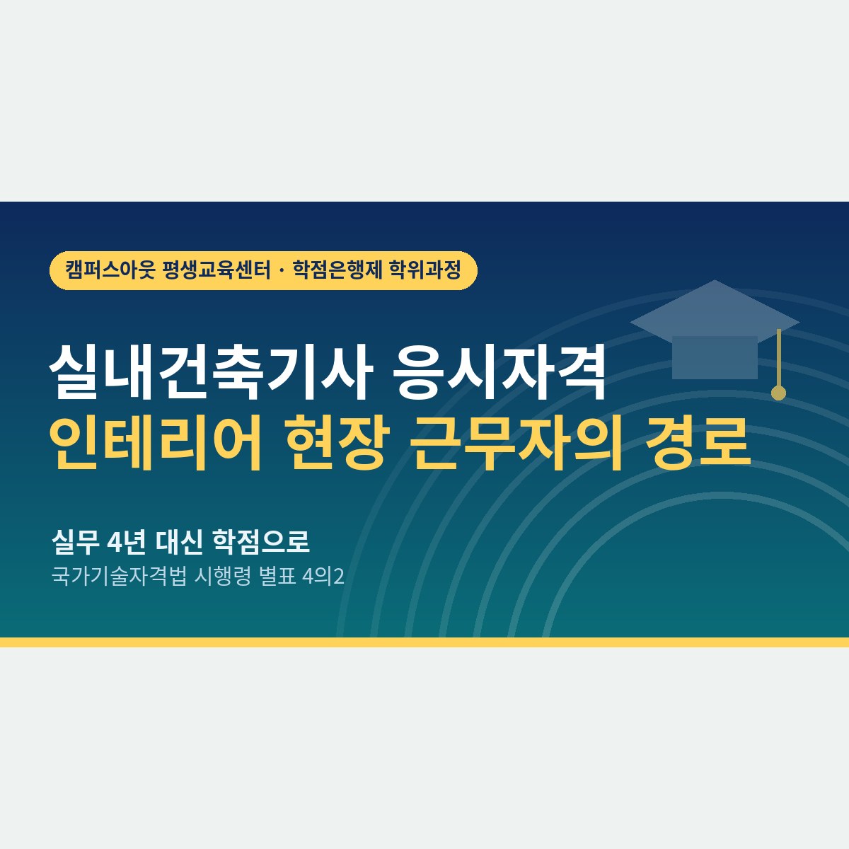 인테리어 현장 경력만으로는 멀다면, 실내건축기사 응시자격을 학위로 여는 방법