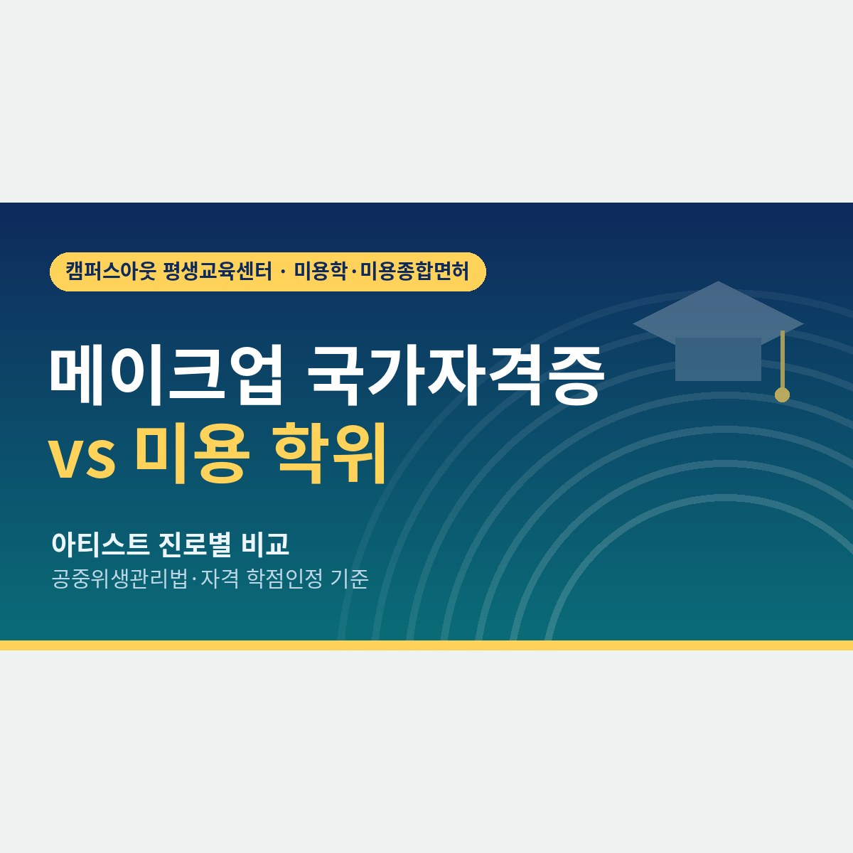 메이크업만 할 건데 학위까지 필요할까? 메이크업 국가자격증과 미용 학위 면허를 비교해 보면