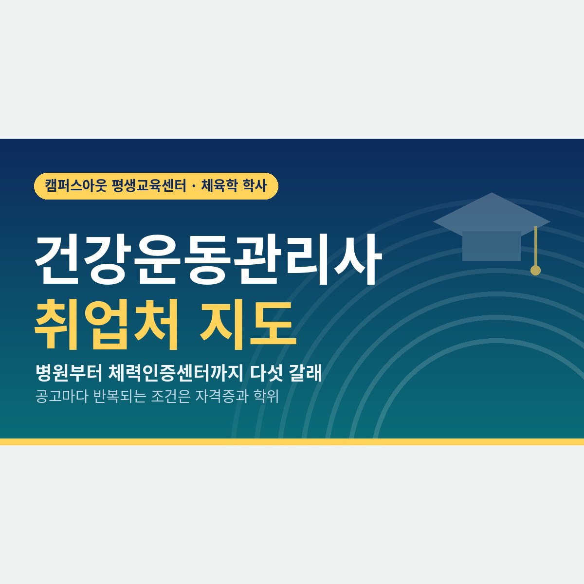 병원·체력인증센터·보건소, 건강운동관리사 취업처별 채용 조건과 학위로 여는 첫 관문