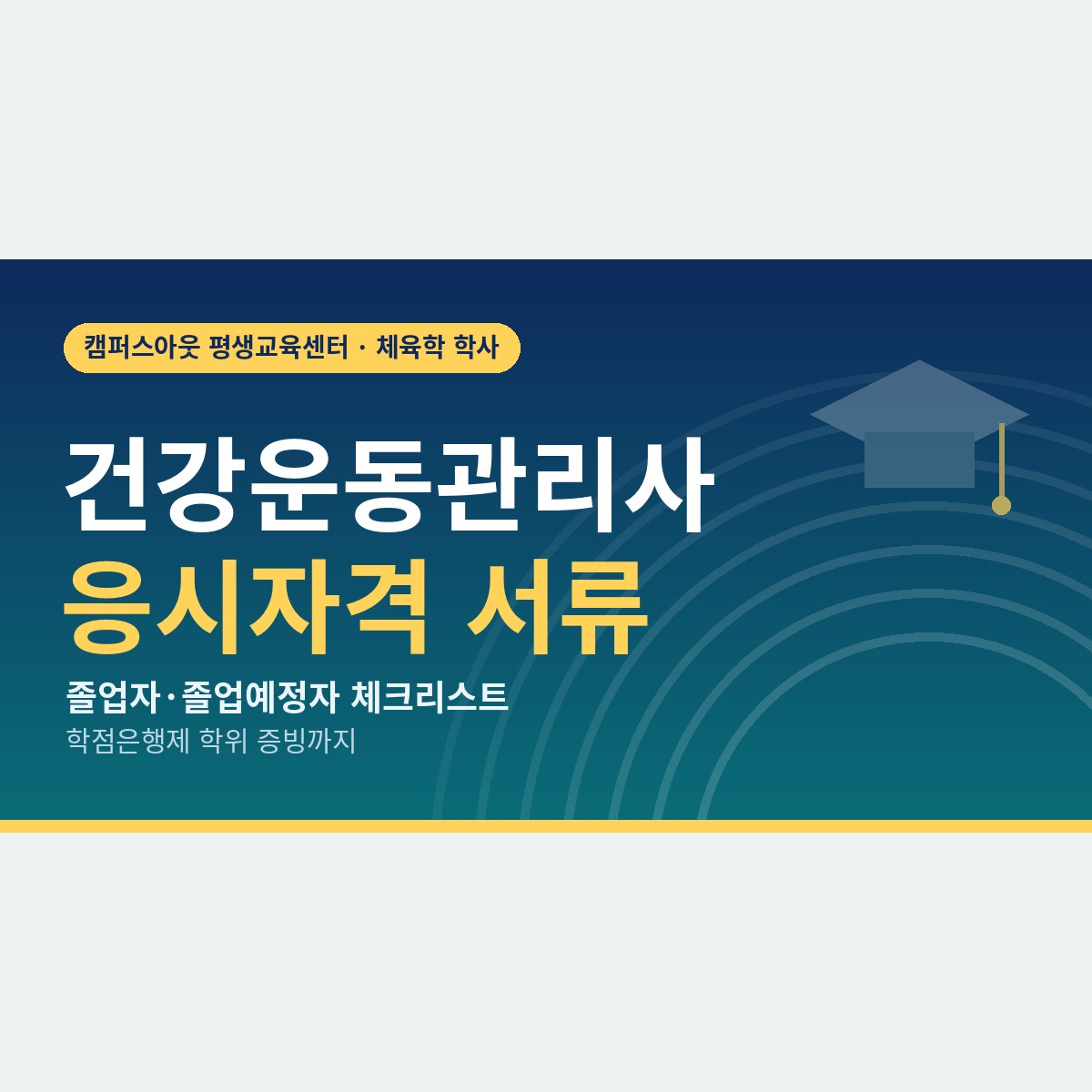 졸업증명서 한 장에서 갈린다, 건강운동관리사 응시자격 서류 체크리스트와 학점은행제 학위 증빙