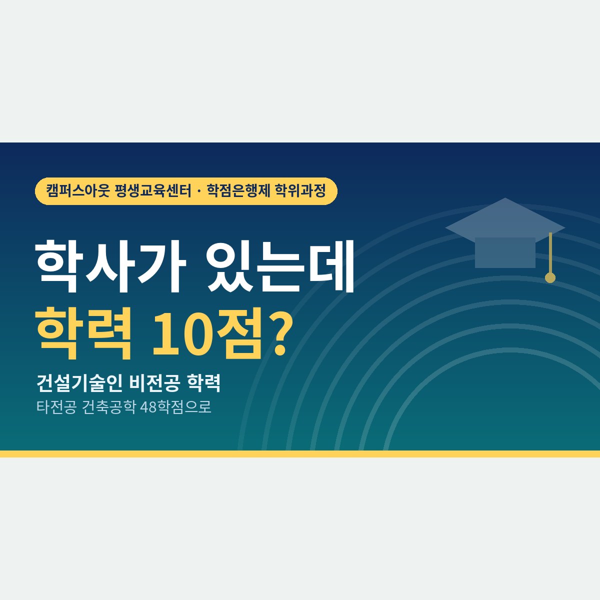 경영학 학사인데 학력 10점? 건설기술인 비전공 학력을 건축공학 48학점으로 바꾸는 법