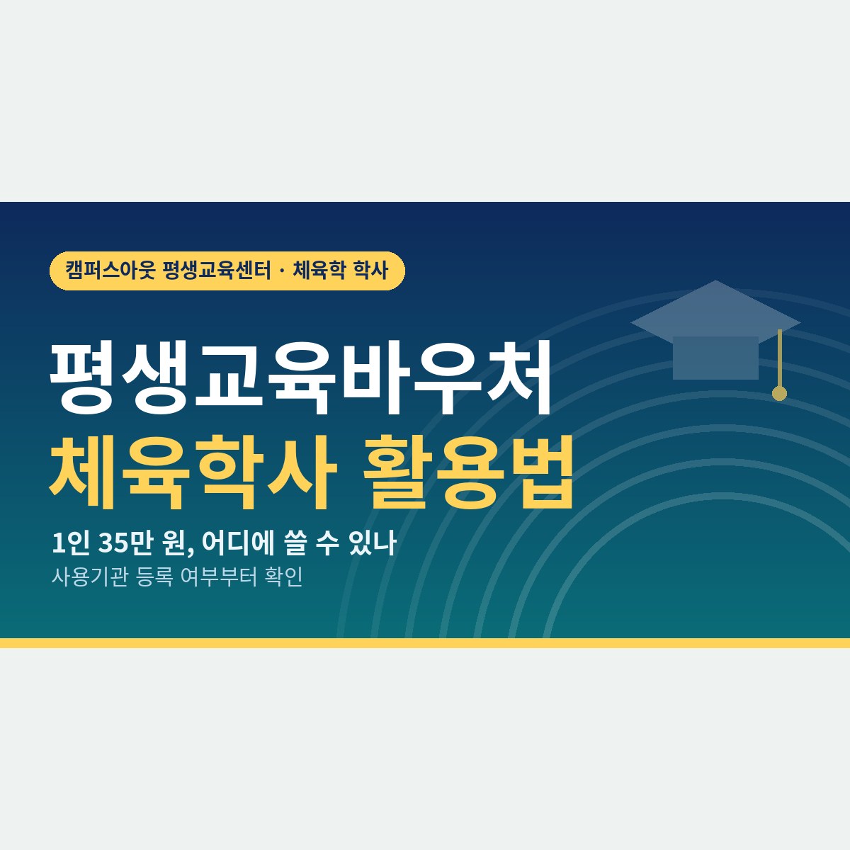 연 35만 원을 수강료에 보탤 수 있을까, 평생교육바우처 체육학사 과정에 쓰기 전 확인할 4가지