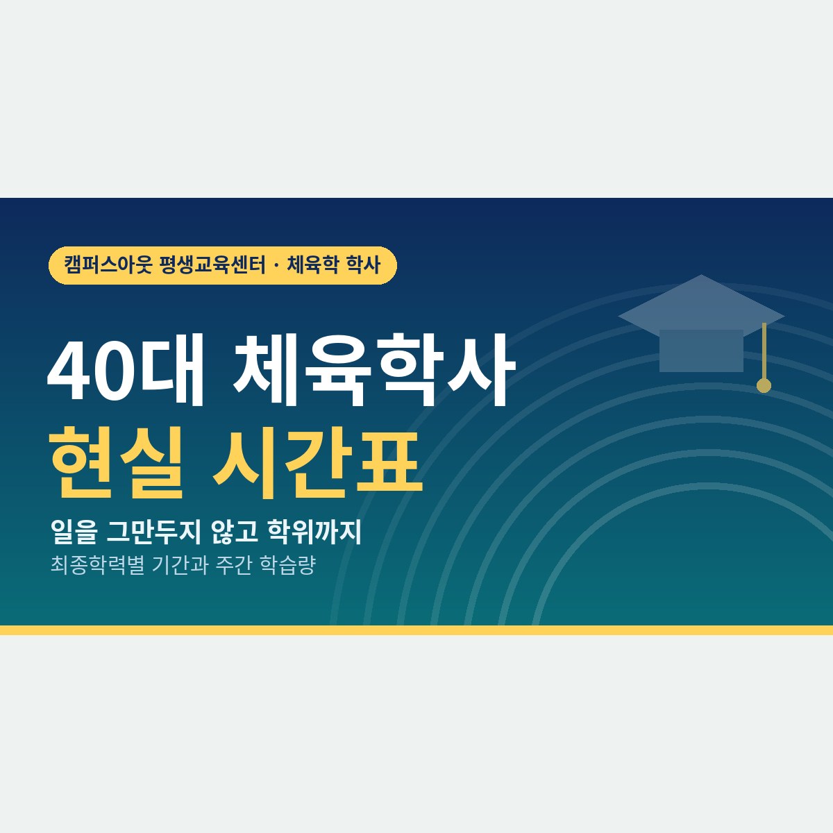 늦었다고 생각한 40대 체육학사, 일과 병행해 학위 받는 현실적인 시간표