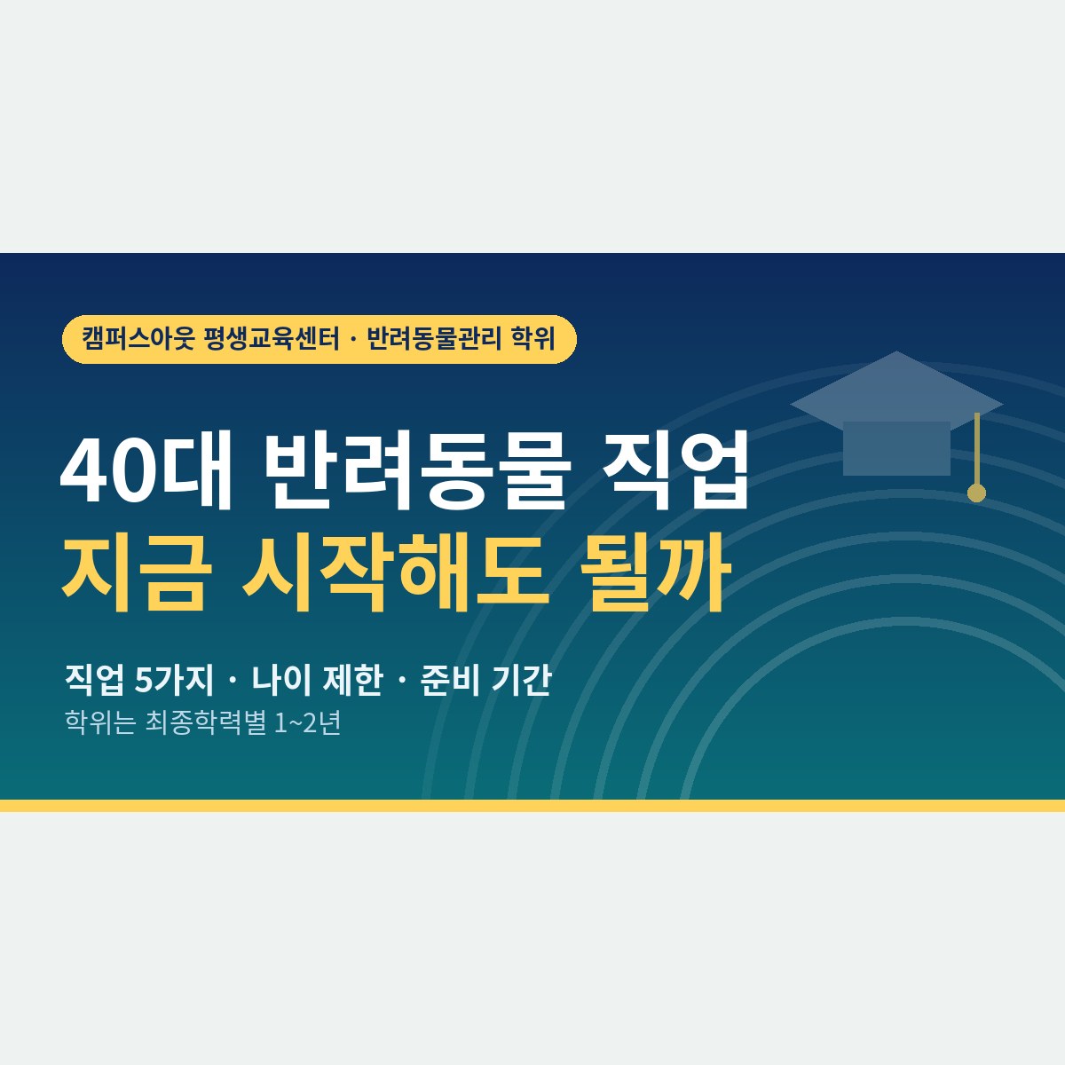 마흔에 시작해도 늦지 않을까? 40대 반려동물 직업 5가지와 학력 준비 기간