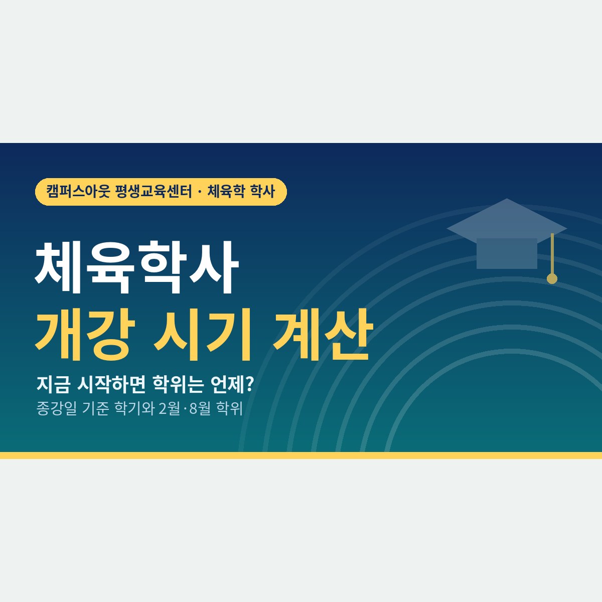 지금 시작하면 학위는 언제 나올까, 체육학사 학점은행제 개강 시기와 학기 계산법