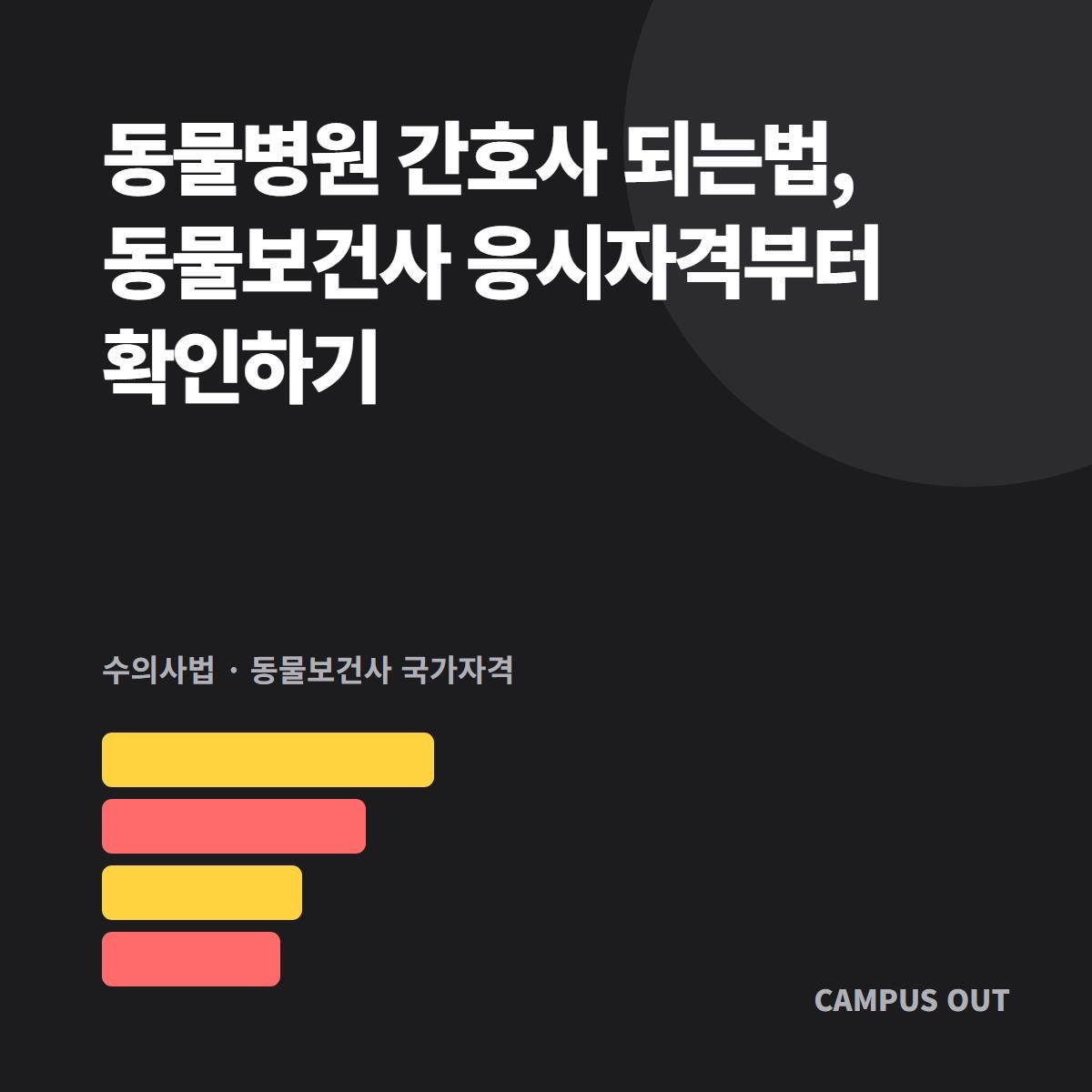 동물병원 간호사 되는법, 동물보건사 응시자격부터 확인하기