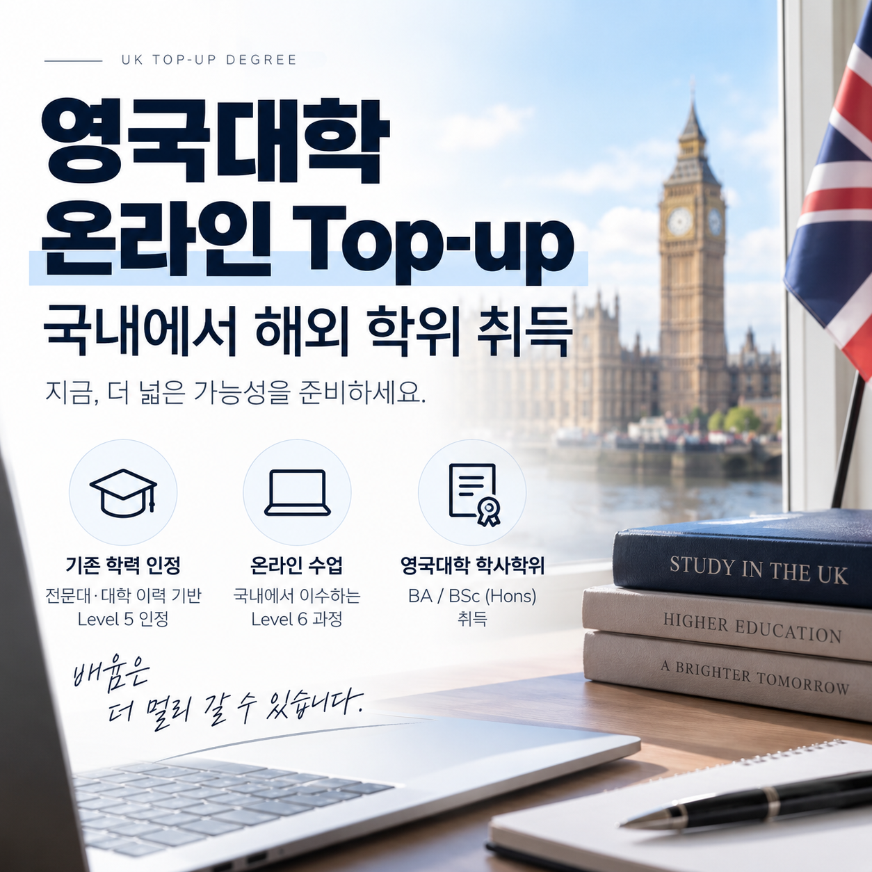 영국대학 온라인 Top-up 국내에서 학사학위 준비하는 방법