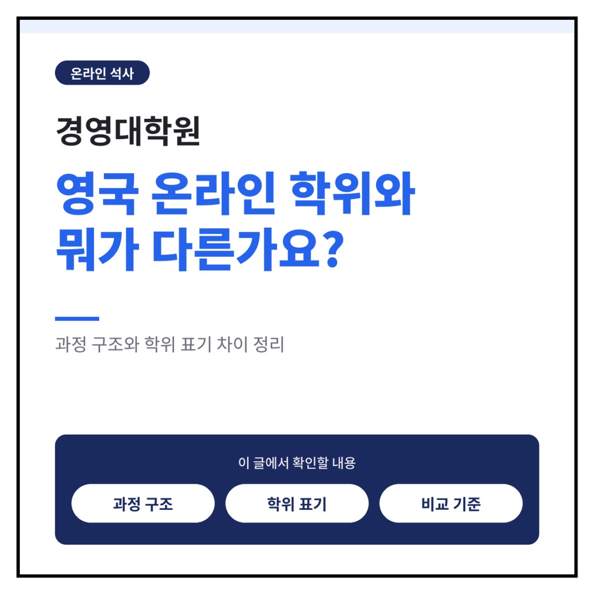 경영대학원, 영국 온라인 학위와 뭐가 다른가요?