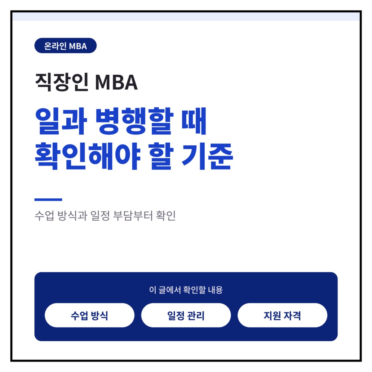 직장인MBA, 일과 병행할 때 확인해야 할 기준